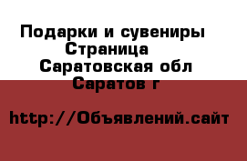  Подарки и сувениры - Страница 3 . Саратовская обл.,Саратов г.